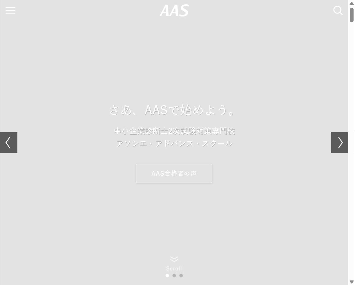 AAS 中小企業診断士2次試験対策専門校の公式サイト