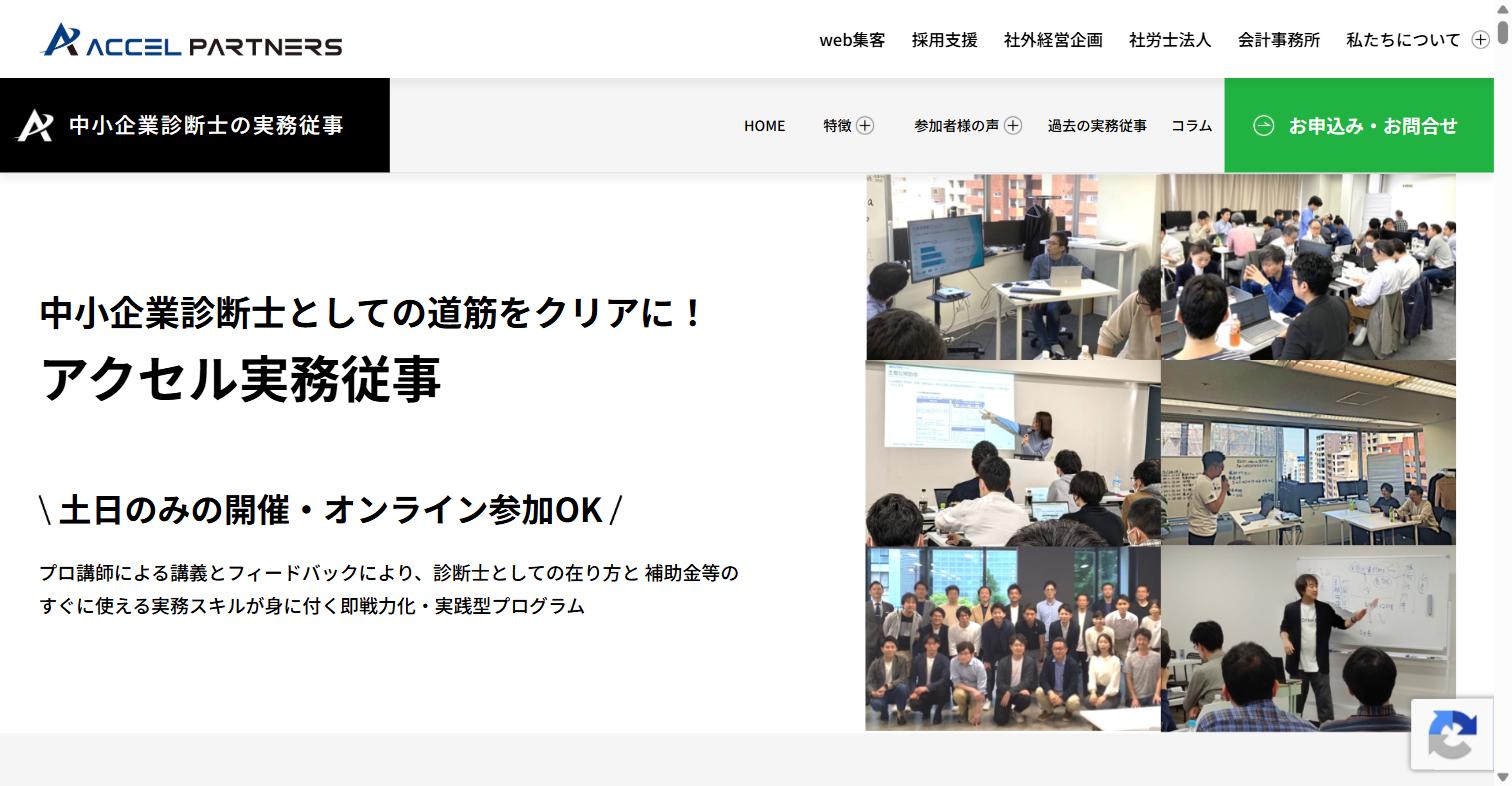 アクセルパートナーズの中小企業診断士 実務従事プログラム