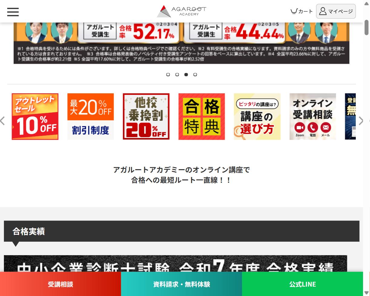 アガルート中小企業診断士講座の合格率表示と注記