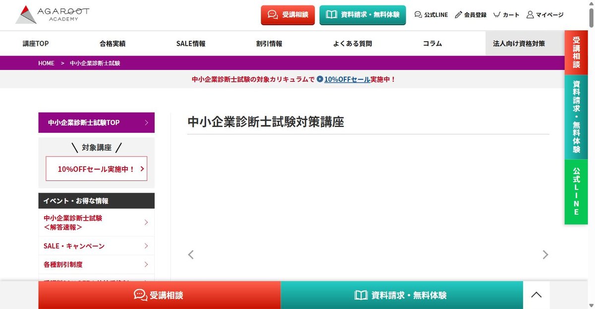アガルート中小企業診断士講座の公式サイト