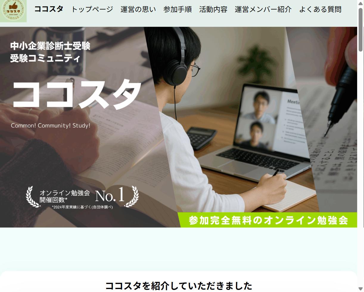 ココスタ 中小企業診断士 勉強会の公式サイト
