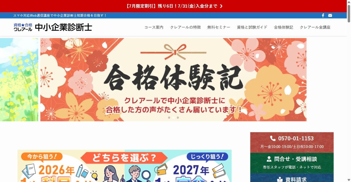 クレアール中小企業診断士講座の公式サイト