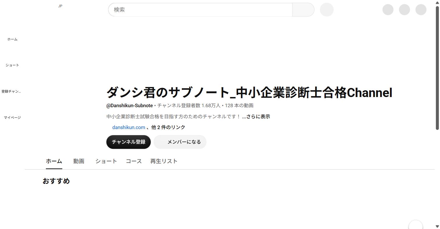 ダンシ君のサブノート_中小企業診断士合格ChannelのYouTubeチャンネルページ