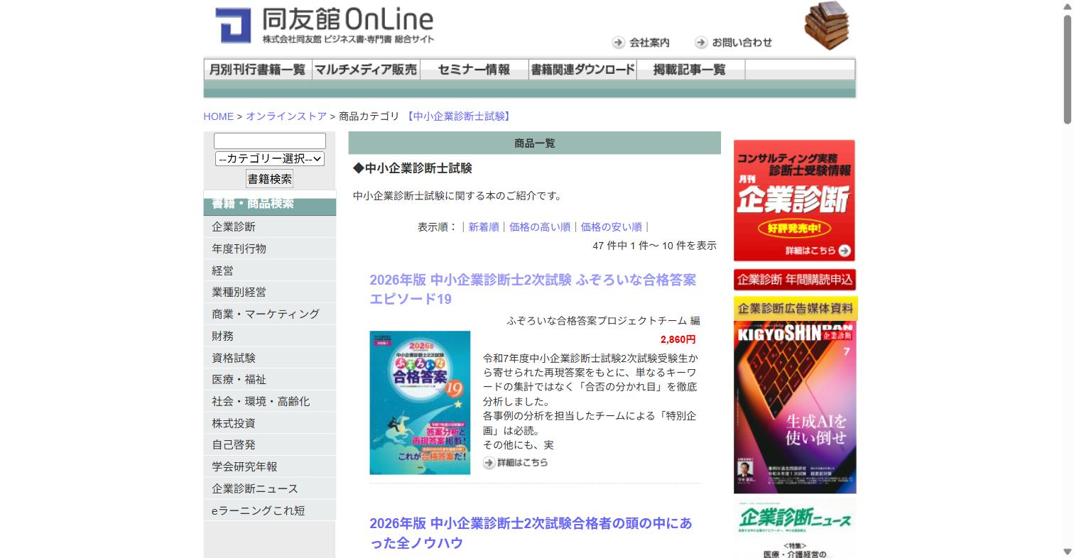 同友館オンラインの中小企業診断士試験カテゴリ一覧