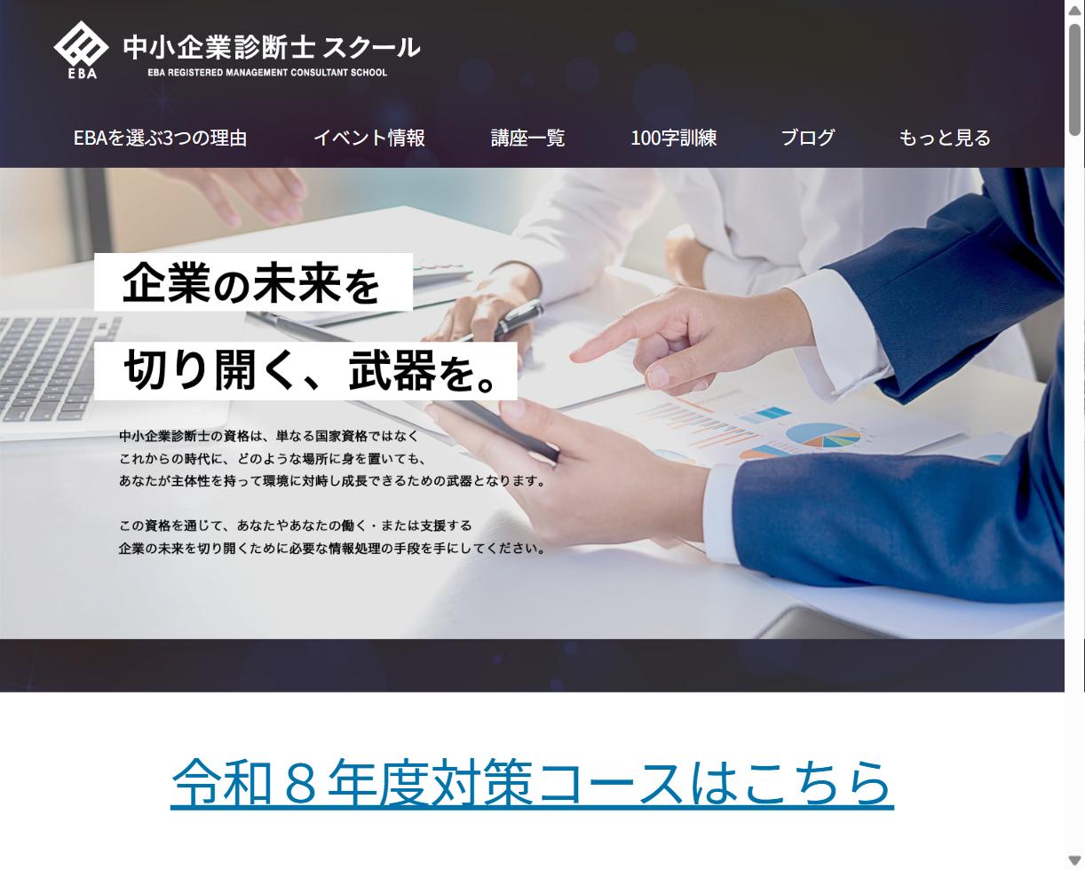 EBA中小企業診断士スクールの公式サイト