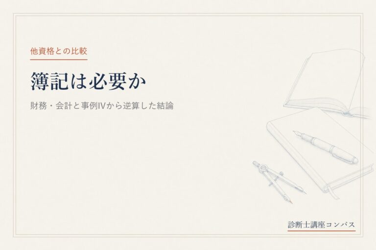 中小企業診断士に簿記は必要か｜財務・会計と2次事例Ⅳから逆算した現実的な結論