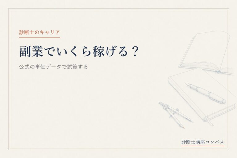 中小企業診断士の副業でいくら稼げる？公式単価データで試算