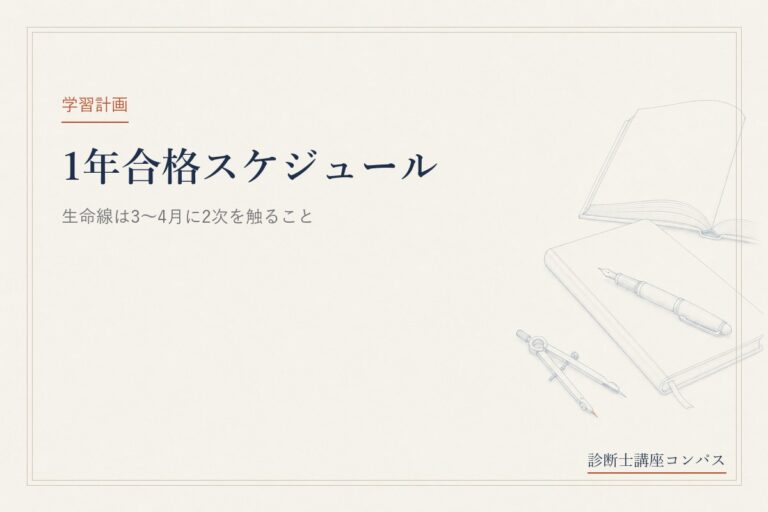 中小企業診断士の1年合格スケジュール｜生命線は3〜4月に2次を触ること