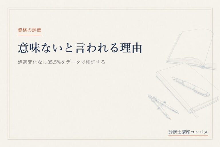 中小企業診断士は意味ない？処遇変化なし35.5%を公式データで検証する