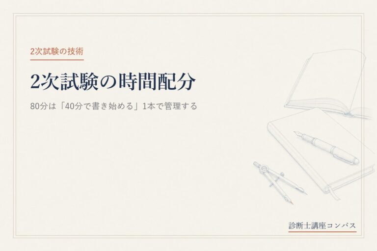 中小企業診断士2次試験の時間配分｜80分は「40分で書き始める」1本で管理する