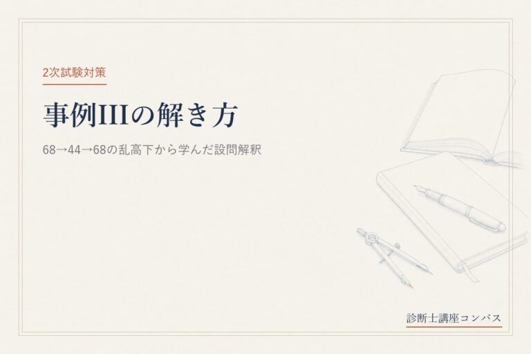 中小企業診断士 事例3の解き方｜68→44→68の乱高下から学んだ設問解釈の型