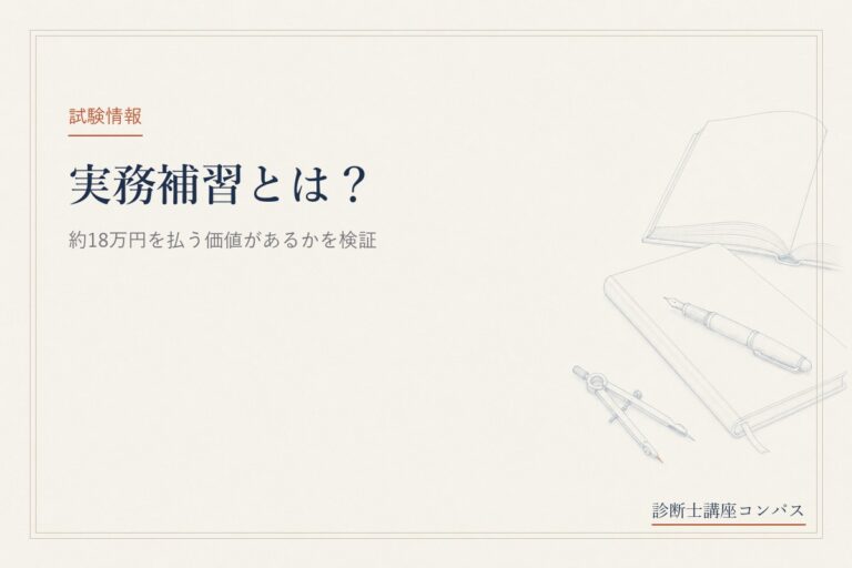 中小企業診断士の実務補習とは？約18万円を払う価値があるかを検証