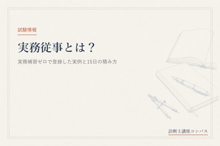 中小企業診断士の実務従事とは？実務補習ゼロで登録した実例と15日の積み方