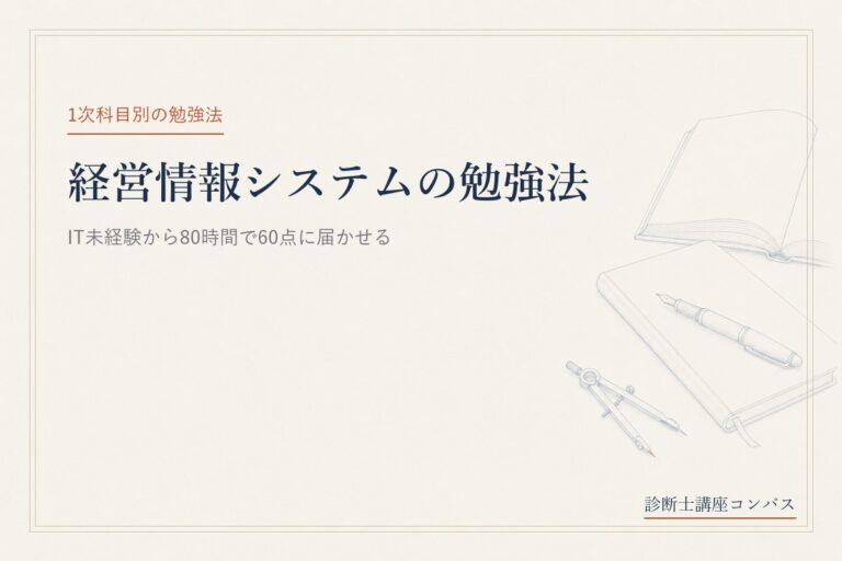 中小企業診断士 経営情報システムの勉強法｜IT未経験から80時間で60点