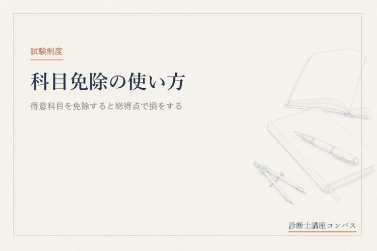 中小企業診断士の科目免除｜得意科目を免除すると総得点で損をする