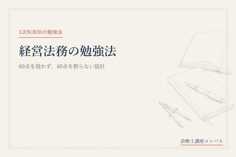 中小企業診断士 経営法務の勉強法｜60点を狙わず40点を割らない設計
