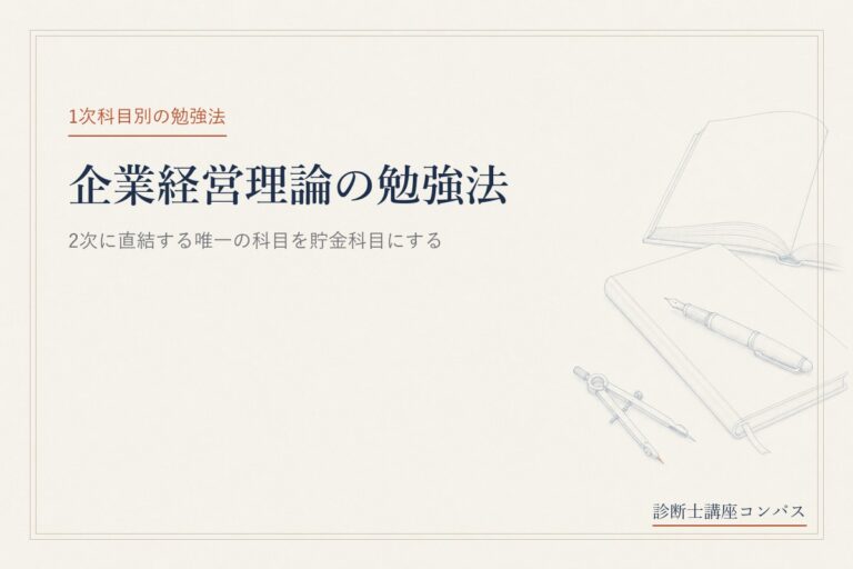 中小企業診断士 企業経営理論の勉強法｜2次に直結する唯一の科目を貯金科目にする