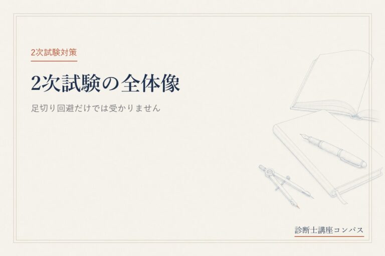 中小企業診断士2次試験の全体像｜足切り回避だけでは受かりません（3年分の得点開示）