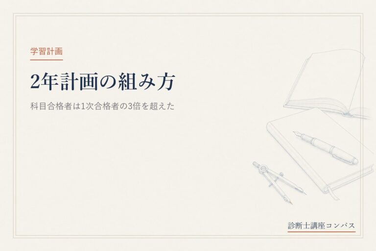 中小企業診断士の2年計画｜科目合格者は1次合格者の3倍。もう主流の受け方です