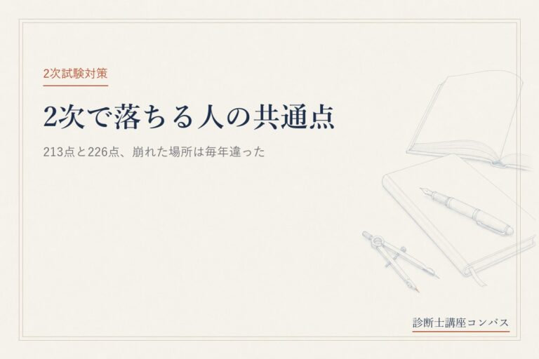 中小企業診断士2次試験で落ちる人の共通点｜213点・226点で不合格、崩れた場所は毎年違った