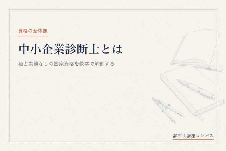 中小企業診断士とは？独占業務なしの国家資格を公式データで解剖する
