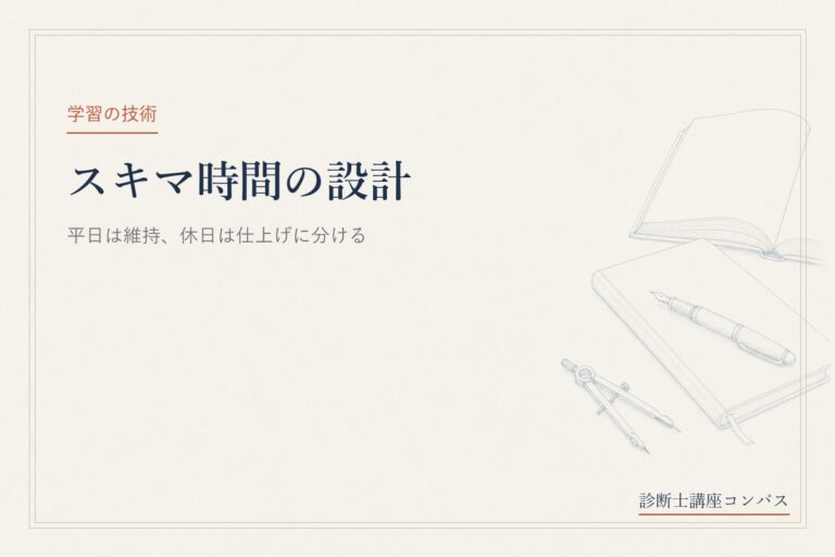 中小企業診断士のスキマ時間学習｜平日は維持、休日は仕上げに分ける