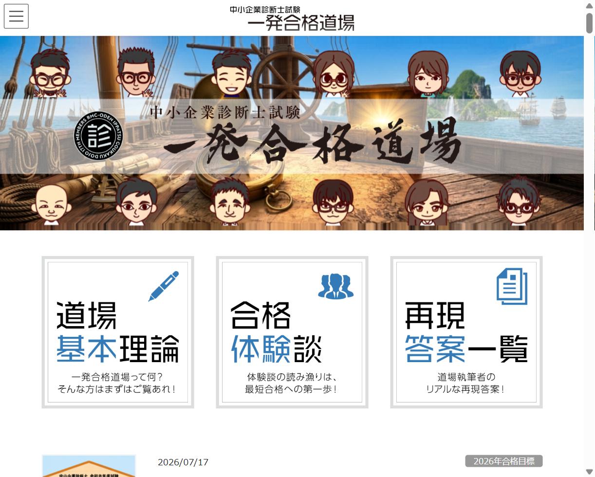 中小企業診断士試験 一発合格道場のサイト