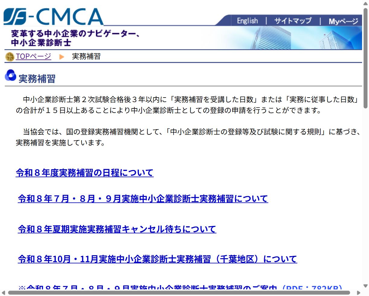 日本中小企業診断士協会連合会の実務補習ページ