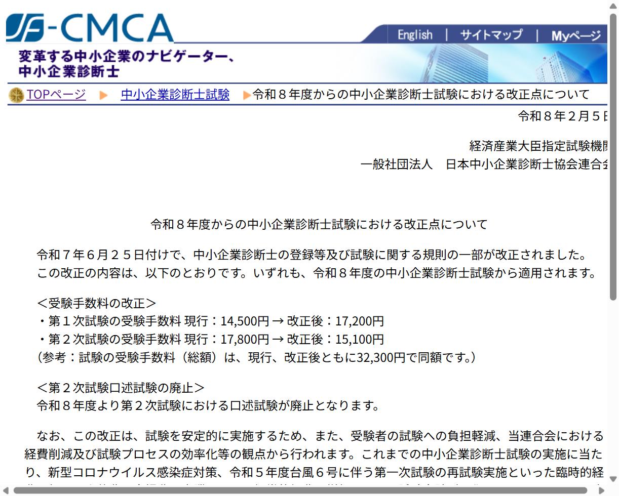 令和8年度からの中小企業診断士試験における改正点（公式）