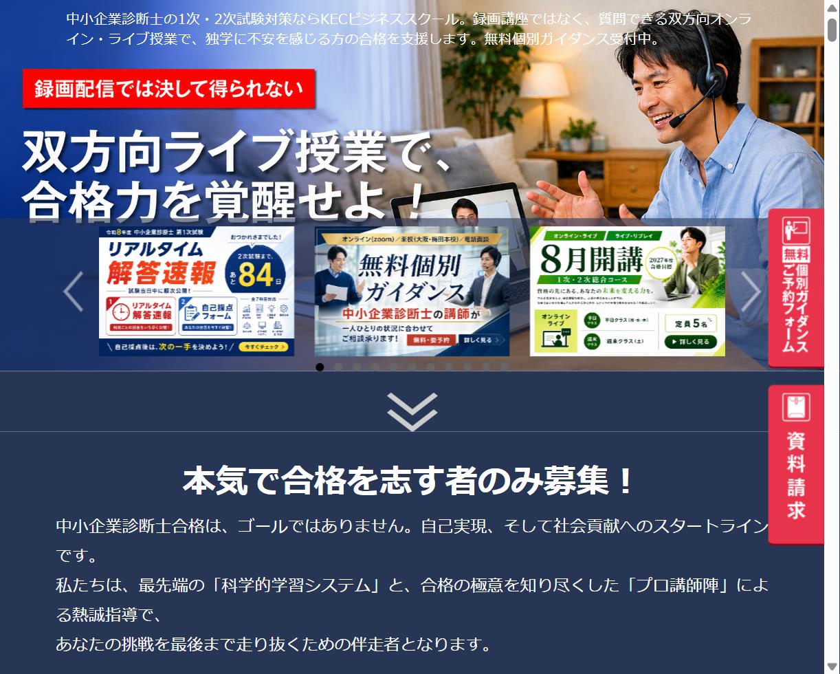 KECビジネススクール 中小企業診断士講座の公式サイト