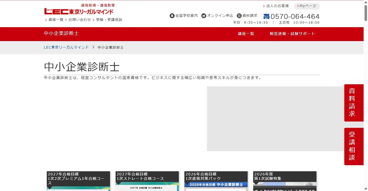 LEC中小企業診断士講座の公式サイト