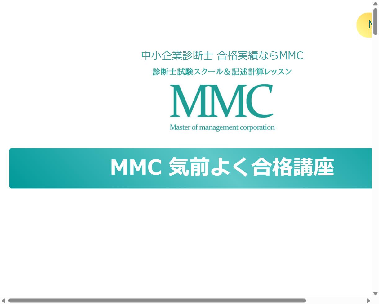 MMC 中小企業診断士2次試験対策の公式サイト