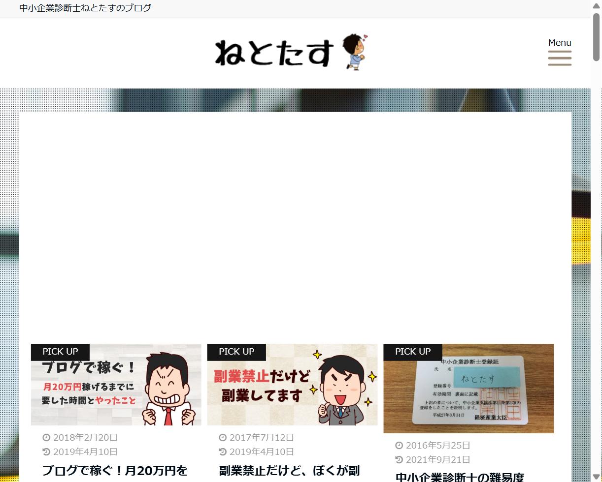 ねとたす（中小企業診断士ねとたすのブログ）