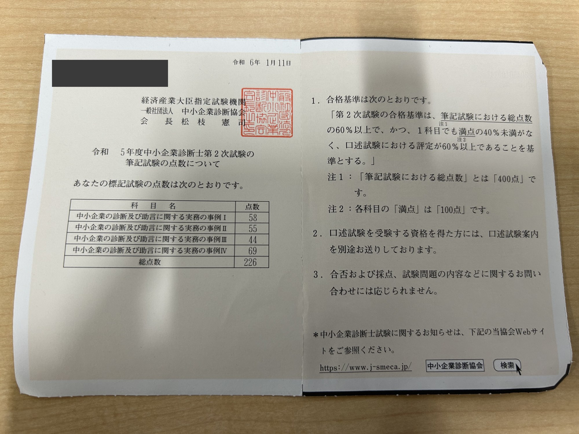 令和5年度2次筆記の得点開示結果。226点で不合格（事例IIIが44点）