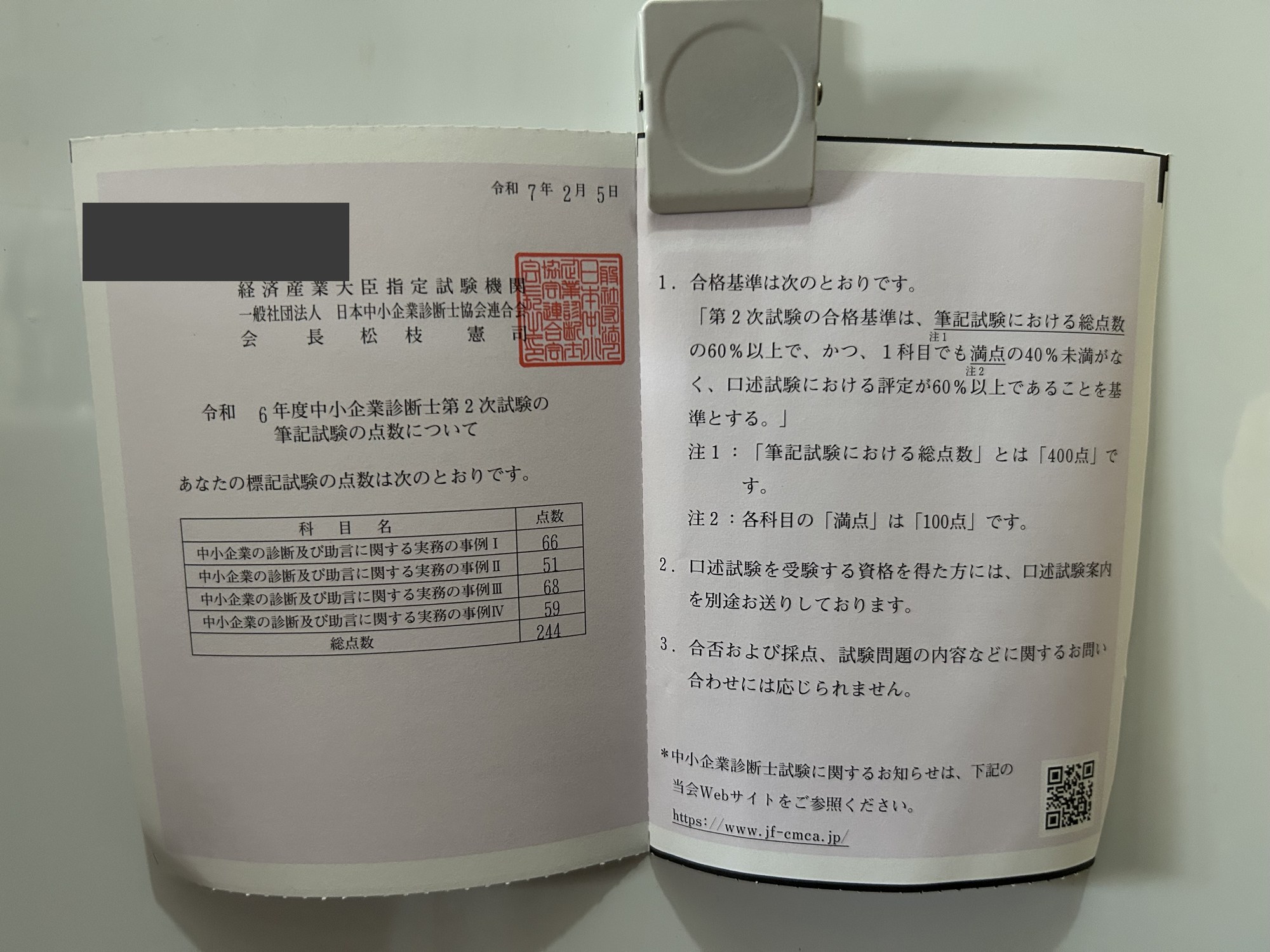 令和6年度2次筆記の得点開示結果。事例III 68点・総得点244点で合格
