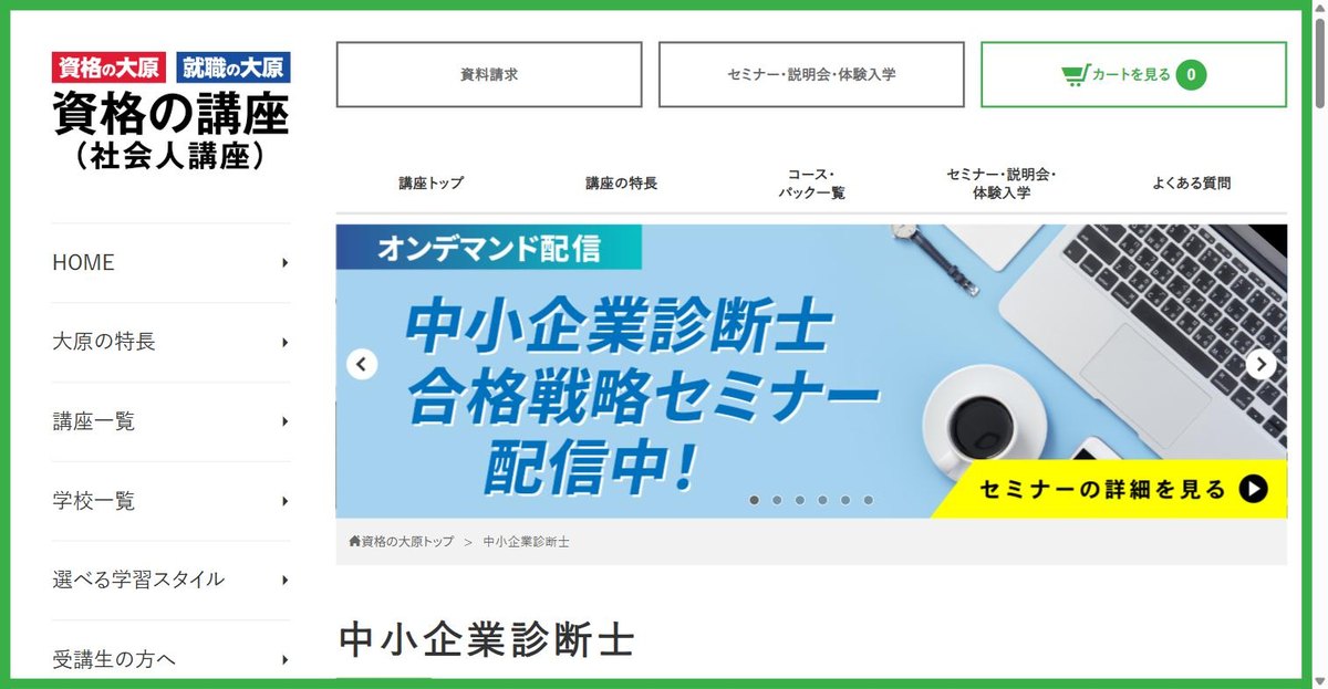 資格の大原 中小企業診断士講座の公式サイト