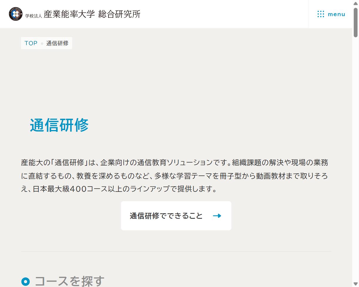 産業能率大学 総合研究所 通信研修のページ