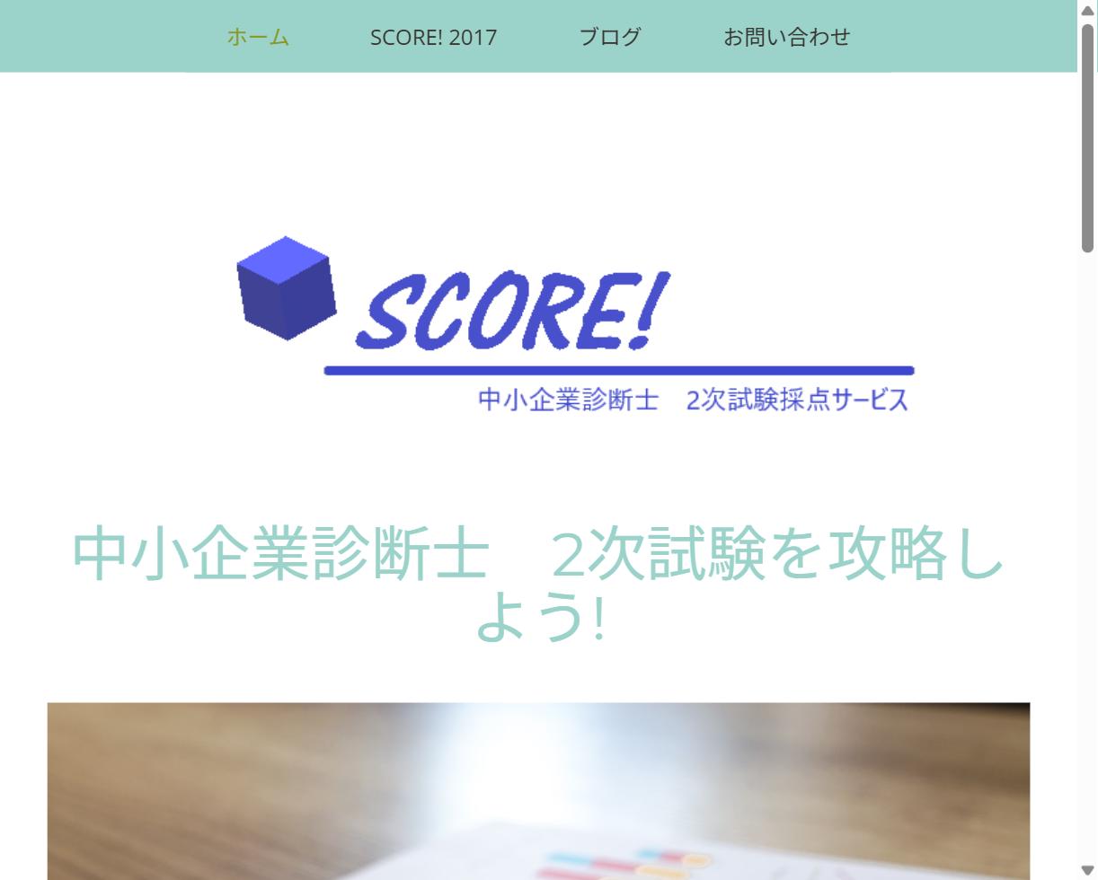 SCORE! 中小企業診断士2次試験採点サービスの公式サイト