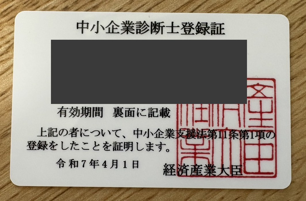中小企業診断士登録証（令和7年4月1日付）