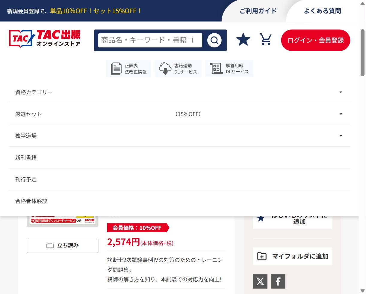 TAC『中小企業診断士 第2次試験 事例IVの解き方 第2版』の販売ページ