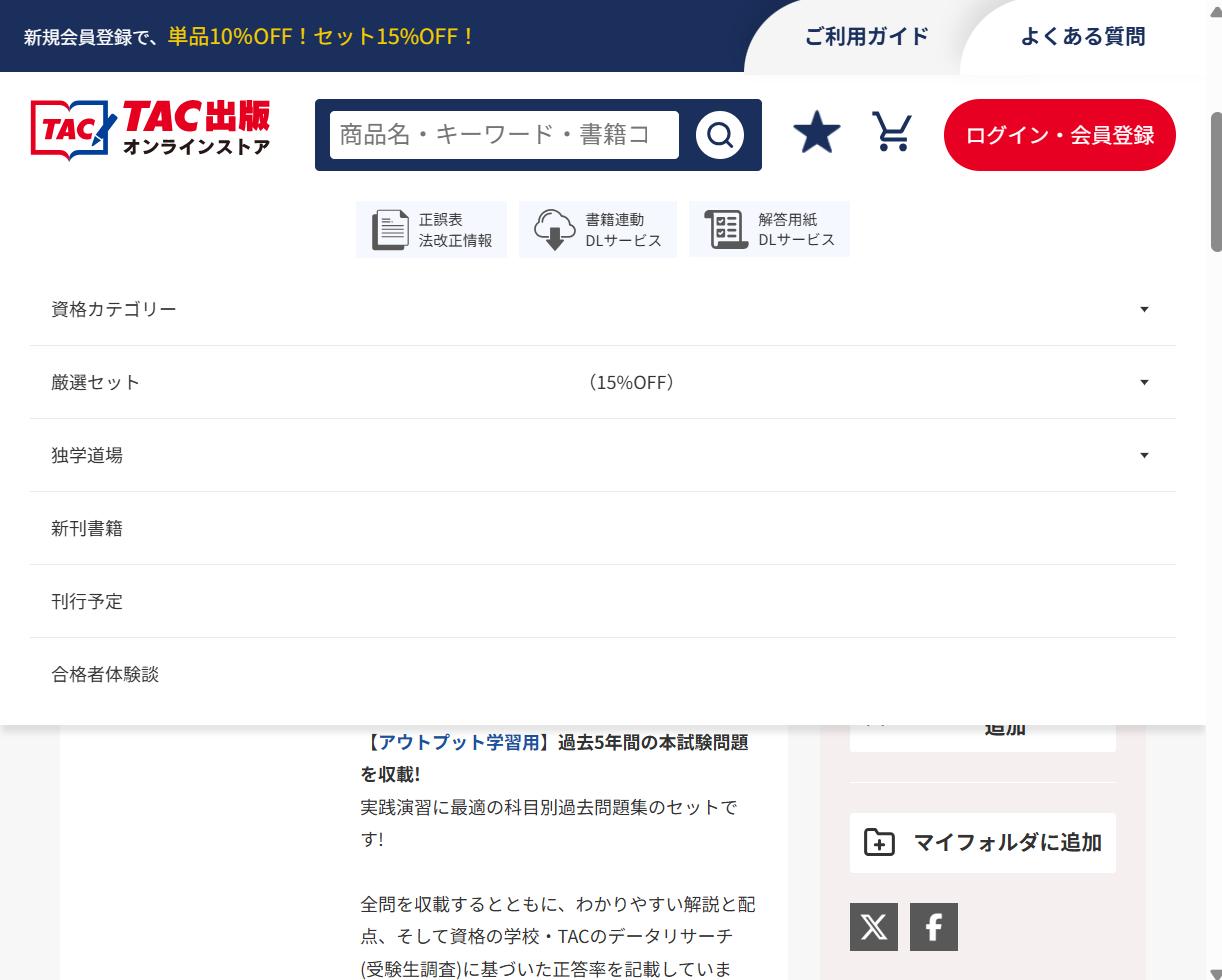 TAC 第1次試験過去問題集セットの販売ページ