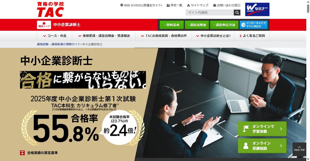 TAC中小企業診断士講座の公式サイト