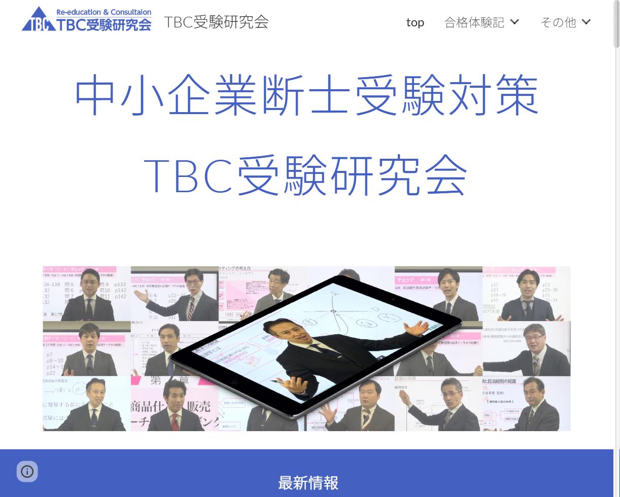 TBC受験研究会の公式サイト
