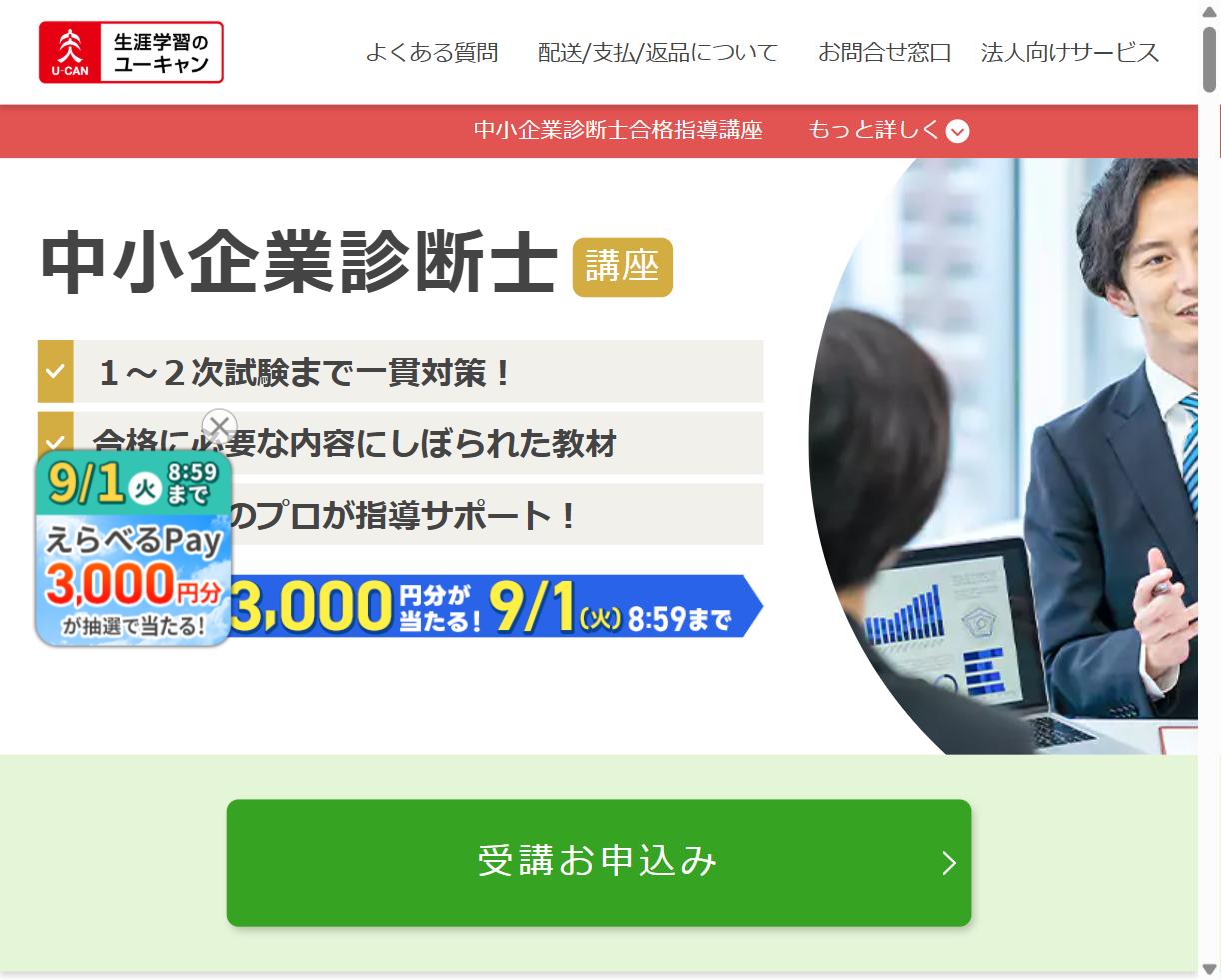 ユーキャン中小企業診断士講座のページ